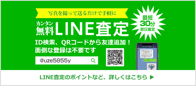 LINE査定はこちら