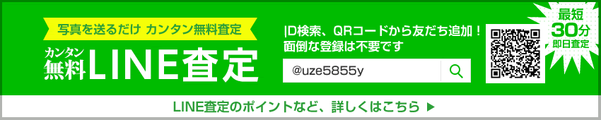 LINE査定はこちら
