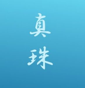 真珠【パール】について