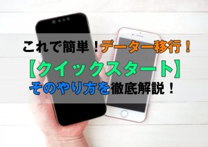 これで簡単!データー移行!【クイックスタート】とは